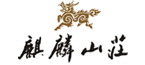 麒麟山庄