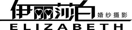 伊丽莎白