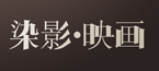 染影映画