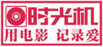 时光机