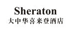 大中华喜来登